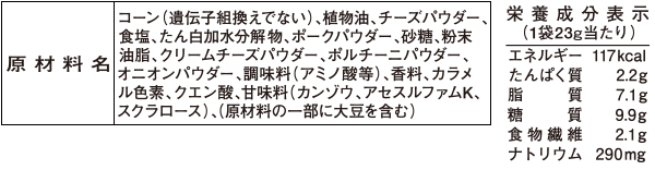 スタイリング ポップ ポルチーニ茸とクリームチーズ味 商品情報 ジャパンフリトレー株式会社