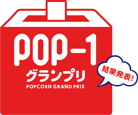 pop-1グランプリ 結果発表