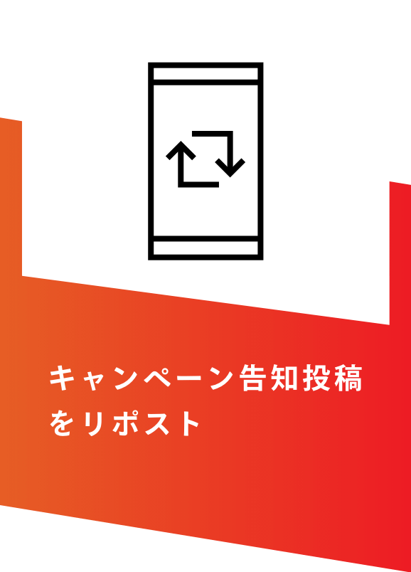 キャンペーン告知投稿をリポスト