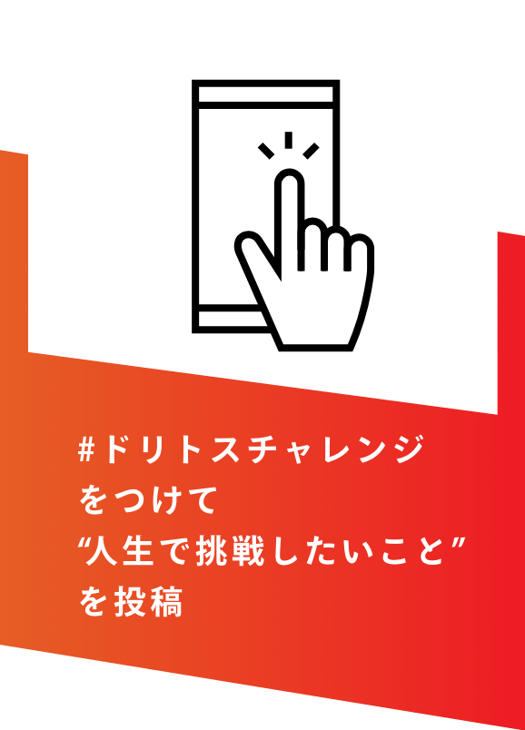 #ドリトスチャレンジ をつけて　“人生で挑戦したいこと”を投稿